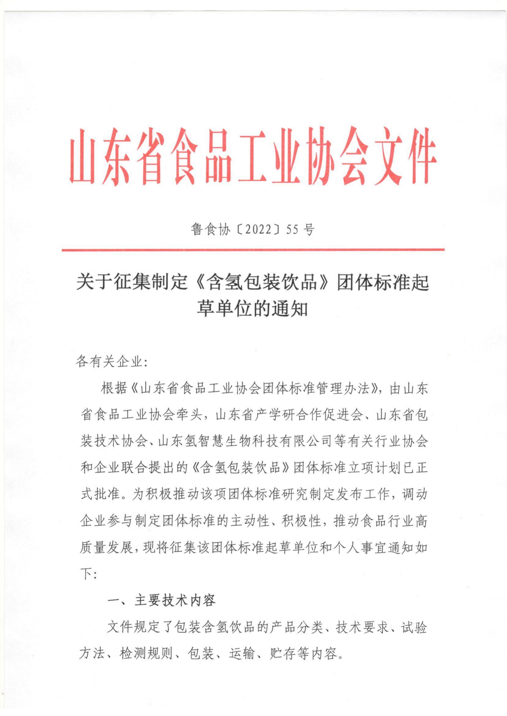 55號 關(guān)于征集制定《含氫包裝飲品》團(tuán)體標(biāo)準(zhǔn)起草單位的通知_00.jpg