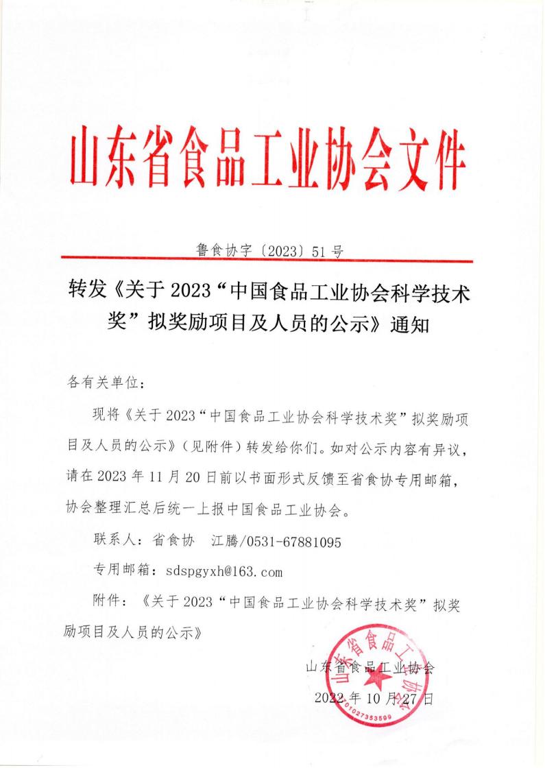 51號(hào) 轉(zhuǎn)發(fā)《關(guān)于2023“中國(guó)食品工業(yè)協(xié)會(huì)科學(xué)技術(shù)獎(jiǎng)”擬獎(jiǎng)勵(lì)項(xiàng)目及人員的公示》通知_00.jpg